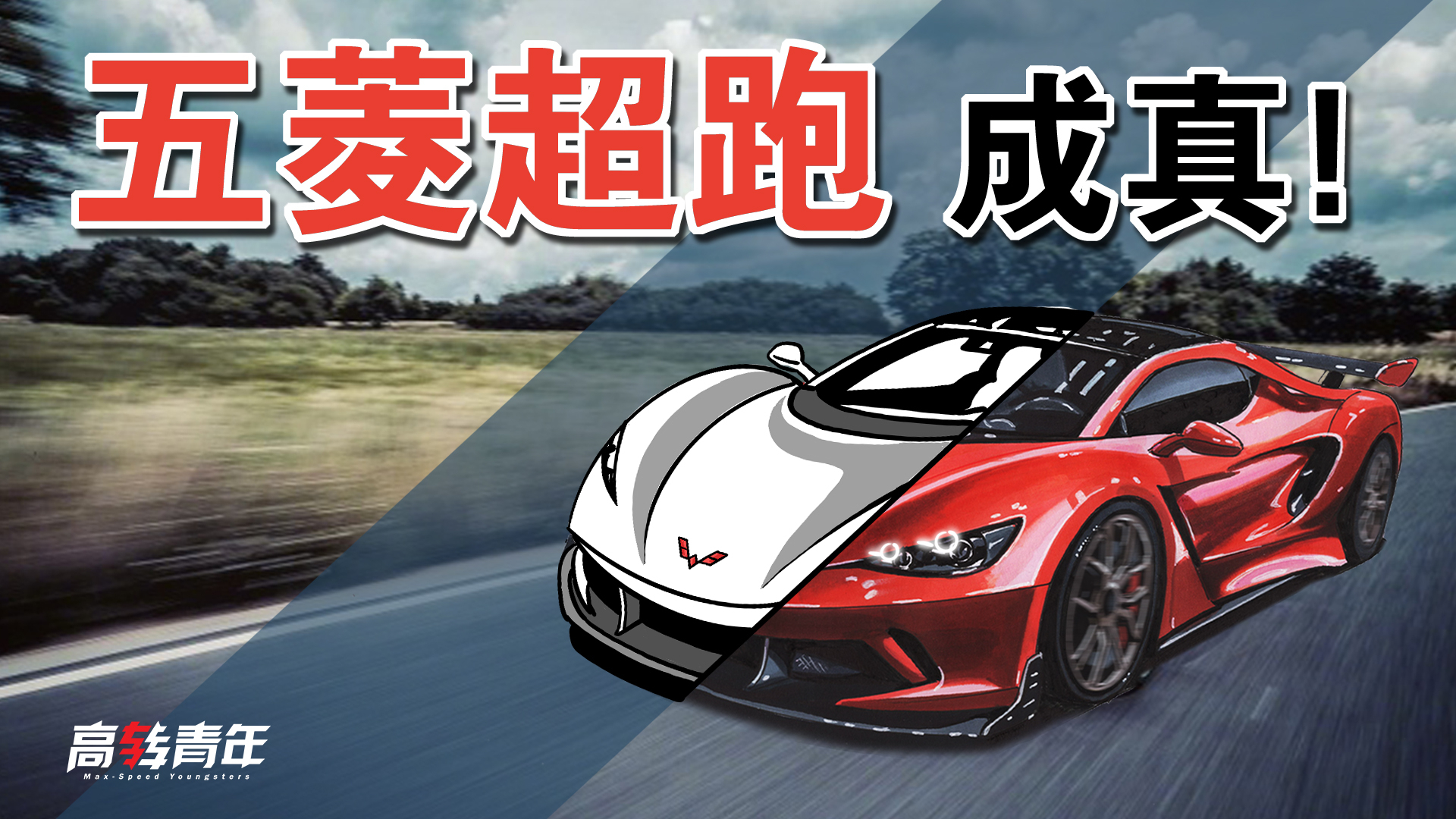 五菱说:人民要的都能造,旅行超跑小钢炮!安排!